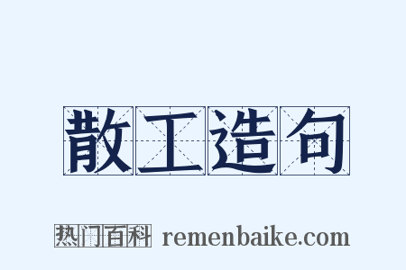 散工造句是什么意思的图片